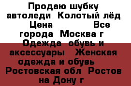 Продаю шубку автоледи. Колотый лёд.  › Цена ­ 28 000 - Все города, Москва г. Одежда, обувь и аксессуары » Женская одежда и обувь   . Ростовская обл.,Ростов-на-Дону г.